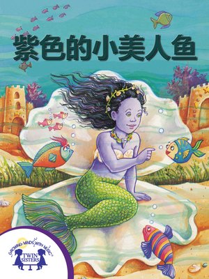 cover image of 紫色的小美人鱼